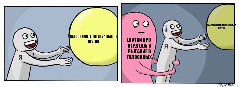 Высокоинтеллектуальные шутки Шутки про пердёшь и рыгание в голосовых Высокоинтеллектуальные шутки, Комикс Я и жизнь