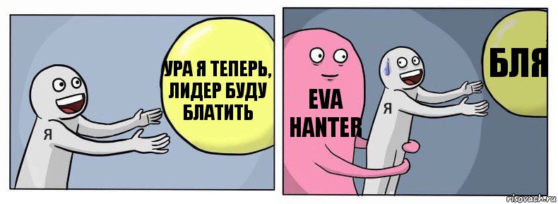 Ура я теперь, лидер буду блатить Eva Hanter Бля