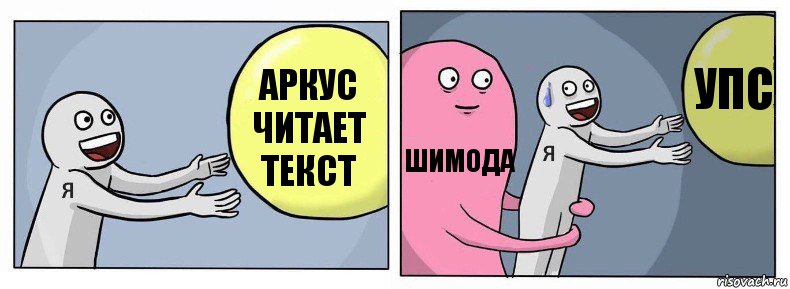 Аркус читает текст Шимода Упс