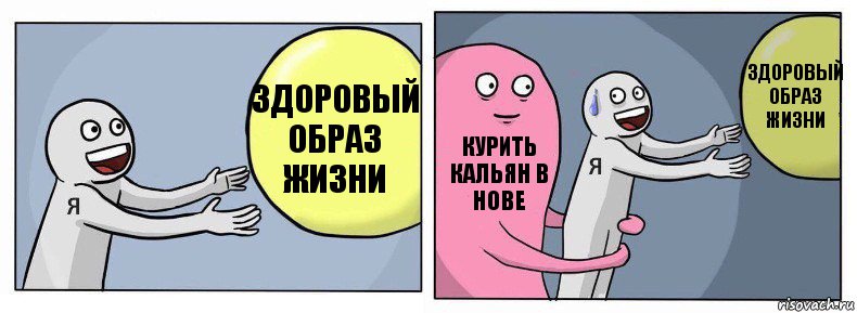 Здоровый образ жизни Курить кальян в Нове Здоровый образ жизни, Комикс Я и жизнь