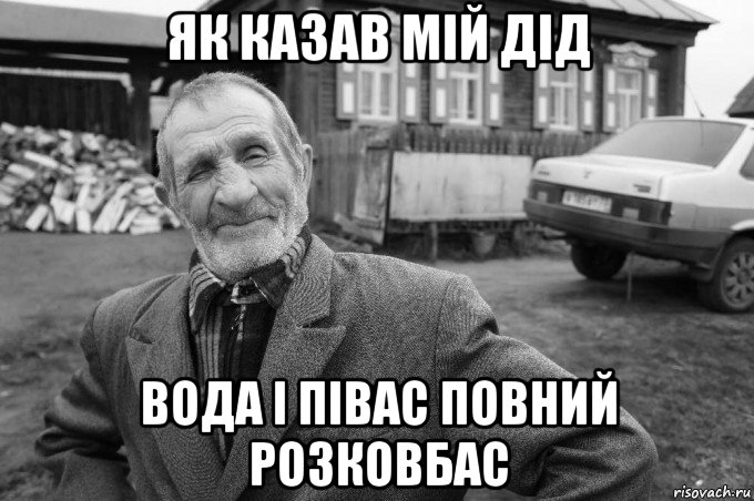 як казав мій дід вода і півас повний розковбас