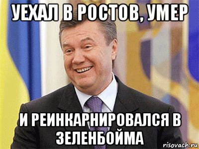 уехал в ростов, умер и реинкарнировался в зеленбойма, Мем Янукович