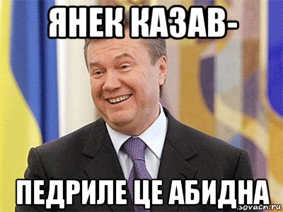 янек казав- педриле це абидна