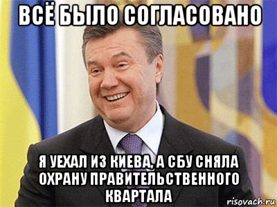 всё было согласовано я уехал из киева, а сбу сняла охрану правительственного квартала