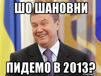 шо шановни пидемо в 2013?, Мем Янукович