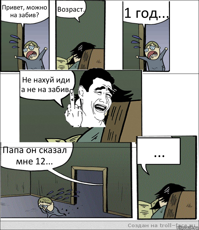 Привет, можно на забив? Возраст. 1 год... Не нахуй иди а не на забив. Папа он сказал мне 12... ..., Комикс  ыыы писюн