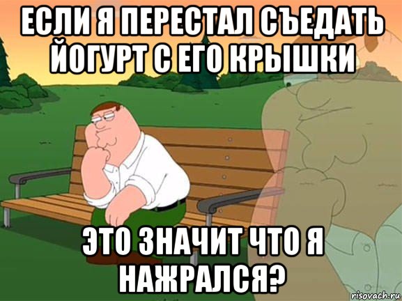 если я перестал съедать йогурт с его крышки это значит что я нажрался?, Мем Задумчивый Гриффин