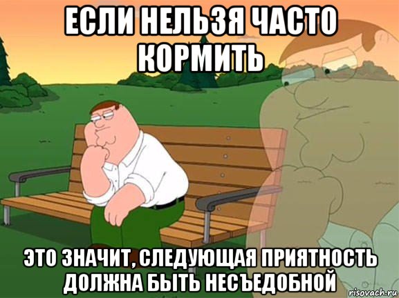 если нельзя часто кормить это значит, следующая приятность должна быть несъедобной, Мем Задумчивый Гриффин