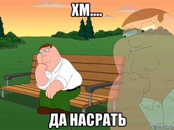 хм.... да насрать, Мем Задумчивый Гриффин