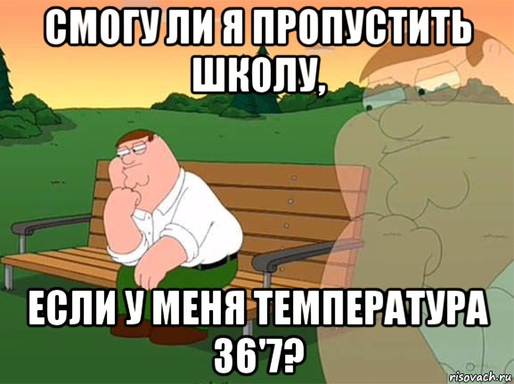 смогу ли я пропустить школу, если у меня температура 36'7?, Мем Задумчивый Гриффин