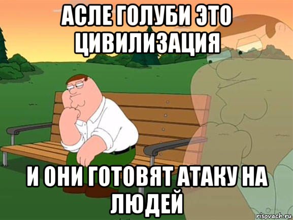 асле голуби это цивилизация и они готовят атаку на людей, Мем Задумчивый Гриффин