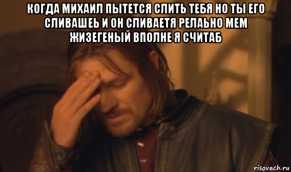 когда михаил пытется слить тебя но ты его сливашеь и он сливаетя релаьно мем жизегеный вполне я считаб , Мем Закрывает лицо