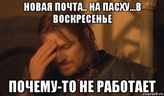 новая почта.. на пасху...в воскресенье почему-то не работает, Мем Закрывает лицо