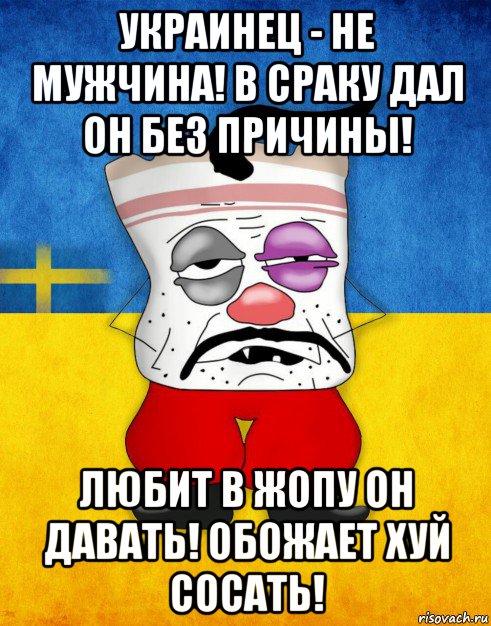 украинец - не мужчина! в сраку дал он без причины! любит в жопу он давать! обожает хуй сосать!, Мем Западенец - Тухлое Сало HD