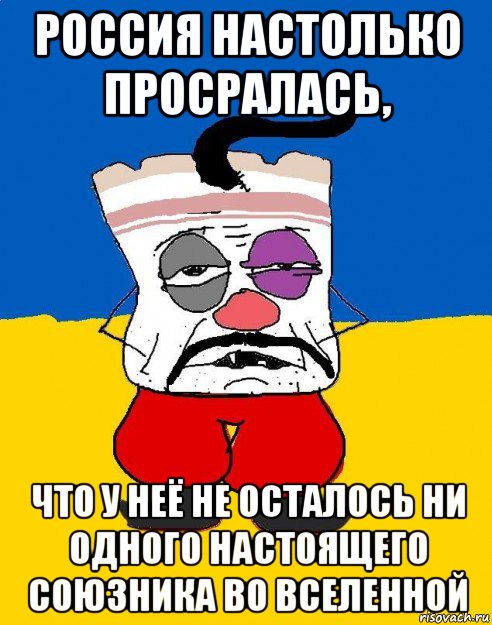 россия настолько просралась, что у неё не осталось ни одного настоящего союзника во вселенной, Мем Западенец - тухлое сало