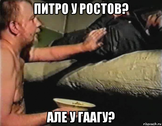 питро у ростов? але у гаагу?