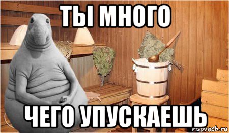 ты много чего упускаешь