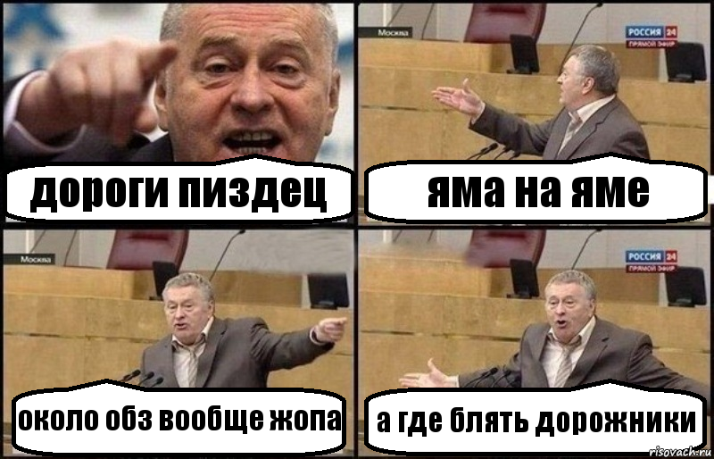 дороги пиздец яма на яме около обз вообще жопа а где блять дорожники, Комикс Жириновский