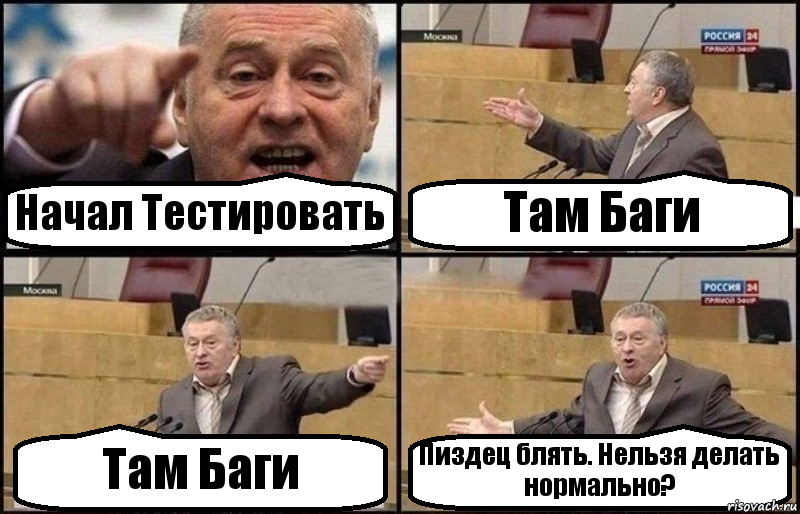 Начал Тестировать Там Баги Там Баги Пиздец блять. Нельзя делать нормально?, Комикс Жириновский