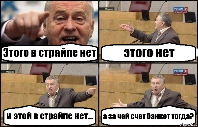 Этого в страйпе нет этого нет и этой в страйпе нет... а за чей счет банкет тогда?, Комикс Жириновский