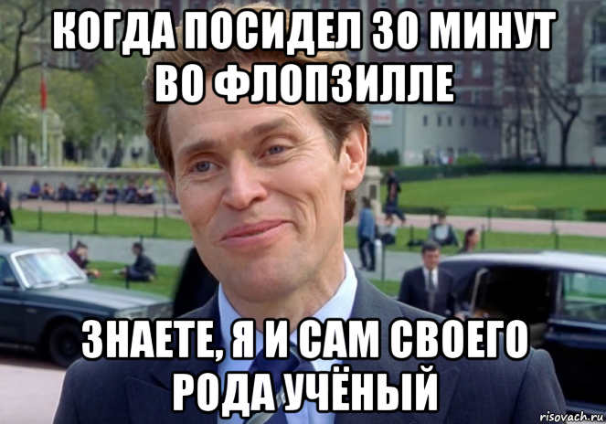 когда посидел 30 минут во флопзилле знаете, я и сам своего рода учёный, Мем Знаете я и сам своего рода учёный