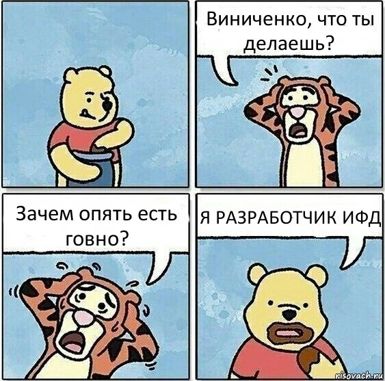 Виниченко, что ты делаешь? Зачем опять есть говно? Я РАЗРАБОТЧИК ИФД, Комикс Винни и горшок