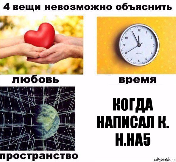 Когда написал к. н.на5, Комикс  4 вещи невозможно объяснить