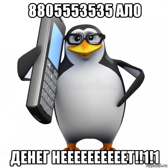 8805553535 ало денег неееееееееет!!1!1