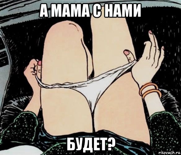 а мама с нами будет?, Мем А ты точно