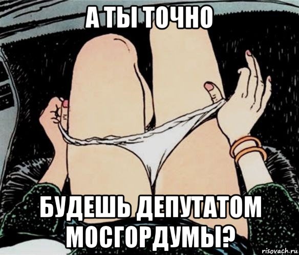 а ты точно будешь депутатом мосгордумы?, Мем А ты точно