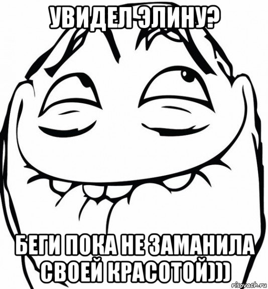 увидел элину? беги пока не заманила своей красотой))), Мем  аааа