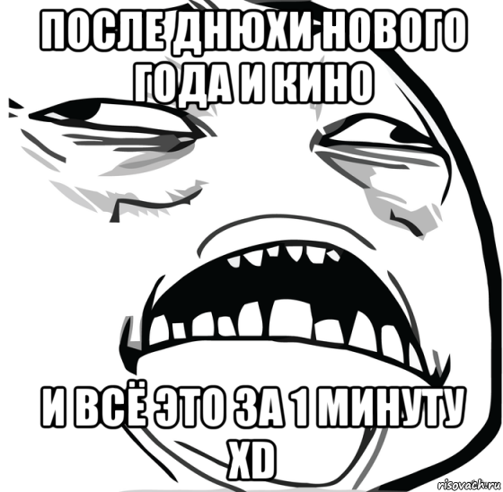 после днюхи нового года и кино и всё это за 1 минуту xd, Мем Аааааааааааааааааааааааааааааааааааааааааааааааааааааааааааааааа