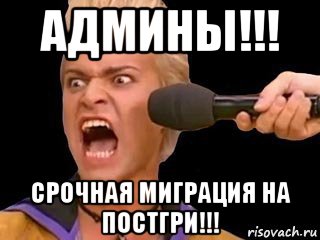 админы!!! срочная миграция на постгри!!!, Мем Адвокат