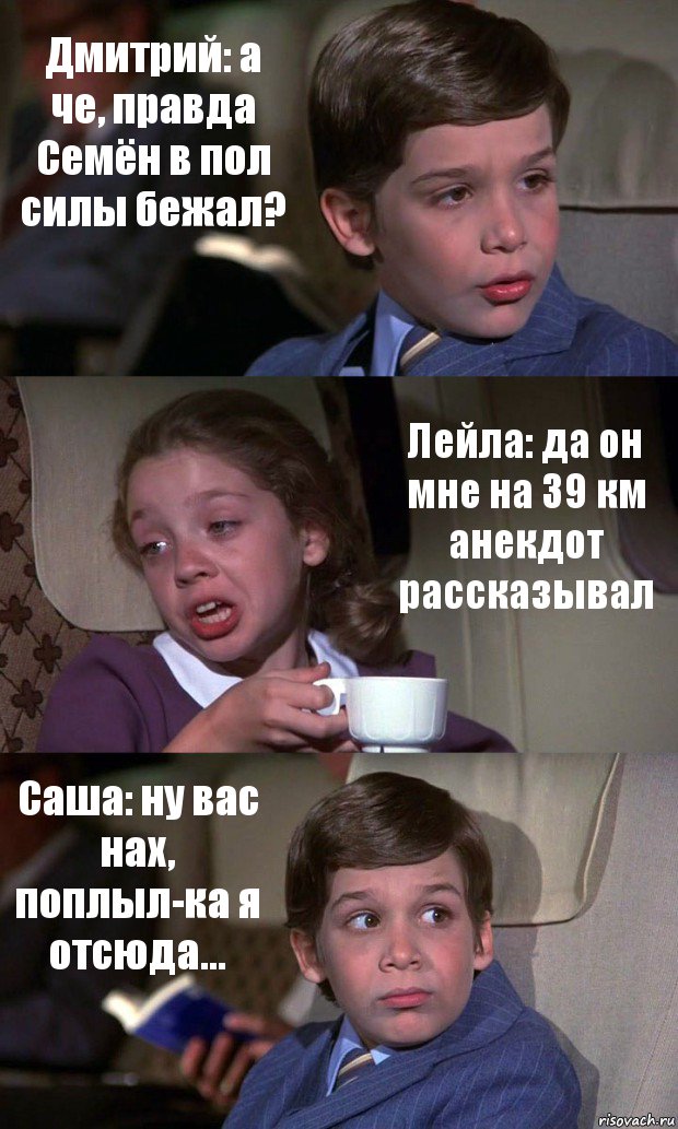 Дмитрий: а че, правда Семён в пол силы бежал? Лейла: да он мне на 39 км анекдот рассказывал Саша: ну вас нах, поплыл-ка я отсюда..., Комикс Аэроплан