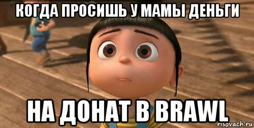 когда просишь у мамы деньги на донат в brawl, Мем    Агнес Грю