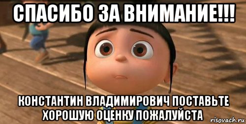 спасибо за внимание!!! константин владимирович поставьте хорошую оценку пожалуйста, Мем    Агнес Грю