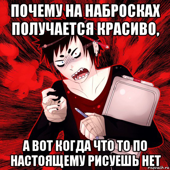 почему на набросках получается красиво, а вот когда что то по настоящему рисуешь нет, Мем Агрессивный Художник