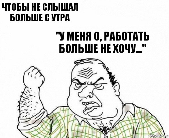 чтобы не слышал больше с утра "у меня 0, работать больше не хочу...", Комикс ахуеешь блеать