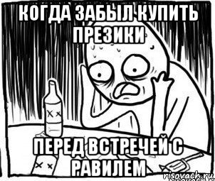 когда забыл купить презики перед встречей с равилем, Мем Алкоголик-кадр