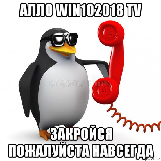 алло win102018 tv закройся пожалуйста навсегда, Мем  Ало