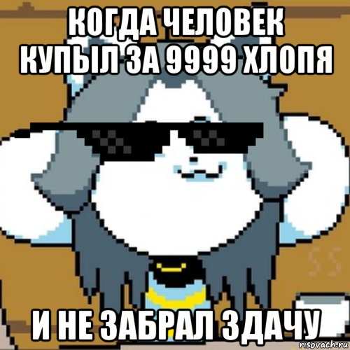 когда человек купыл за 9999 хлопя и не забрал здачу, Мем Андертейл