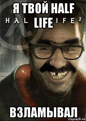 я твой half life взламывал