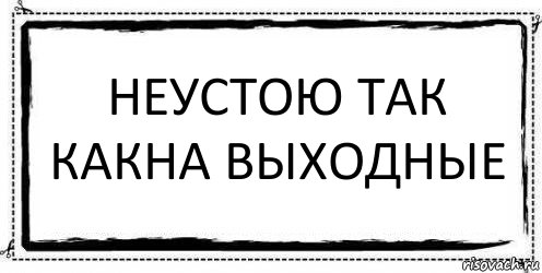 Неустою так какна выходные , Комикс Асоциальная антиреклама