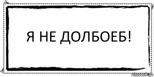 Я не долбоеб! , Комикс Асоциальная антиреклама