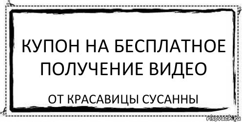 Купон на бесплатное получение видео от красавицы Сусанны, Комикс Асоциальная антиреклама