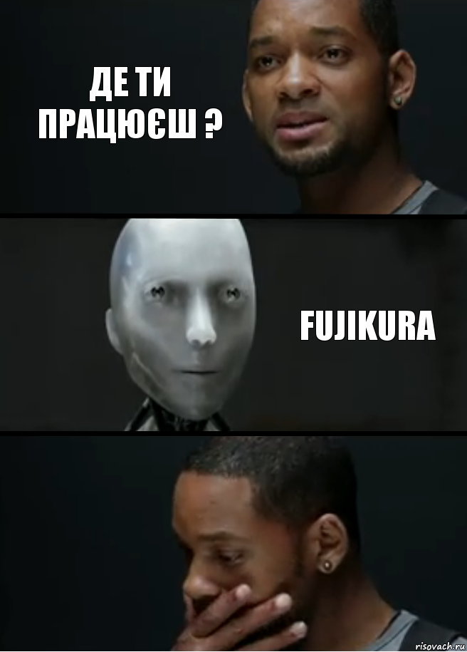 Де ти працюєш ? Fujikura