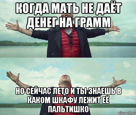 когда мать не даёт денег на грамм но сейчас лето и ты знаешь в каком шкафу лежит её пальтишко, Мем Безлимитище