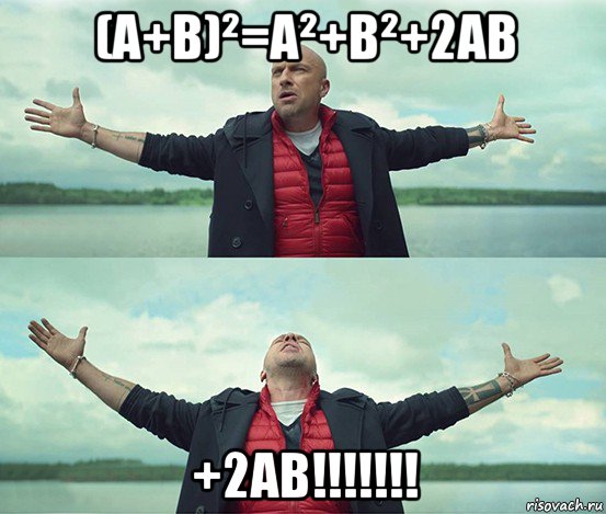 (a+b)²=a²+b²+2ab +2ab!!!!!!!, Мем Безлимитище