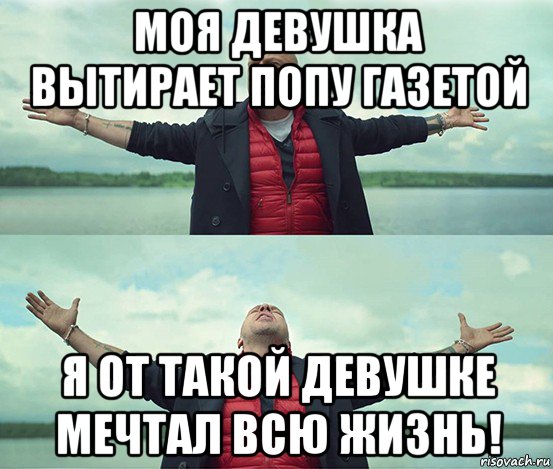 моя девушка вытирает попу газетой я от такой девушке мечтал всю жизнь!, Мем Безлимитище