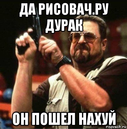 да рисовач.ру дурак он пошел нахуй